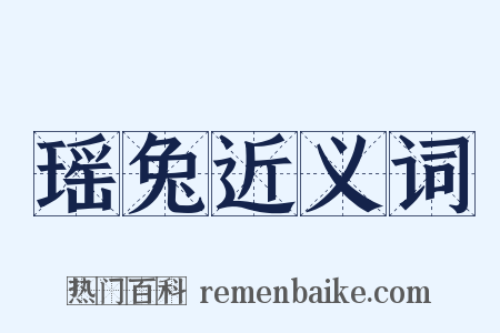 瑶兔近义词是什么意思的图片